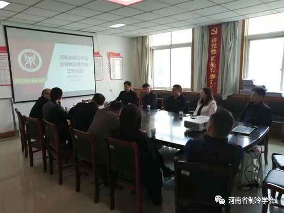 开年破局 助力两会：河南省制冷学会冷链物流工作委员会2019年度工作会议顺利召开1.png