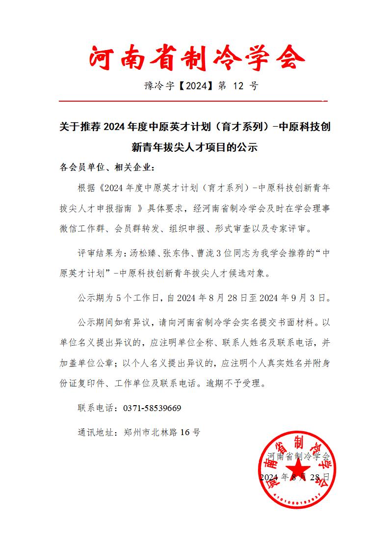 关于推荐2024年度中原英才计划（育才系列）-中原科技创新青年拔尖人才项目的公示_01.jpg