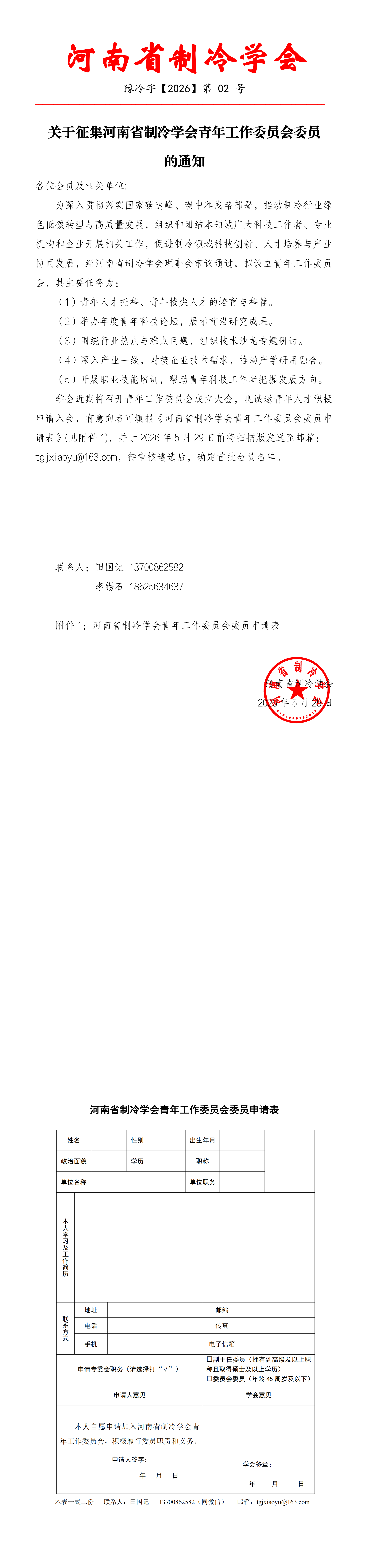 02 关于征集河南省制冷学会青年工作委员会委员的通知_00.png