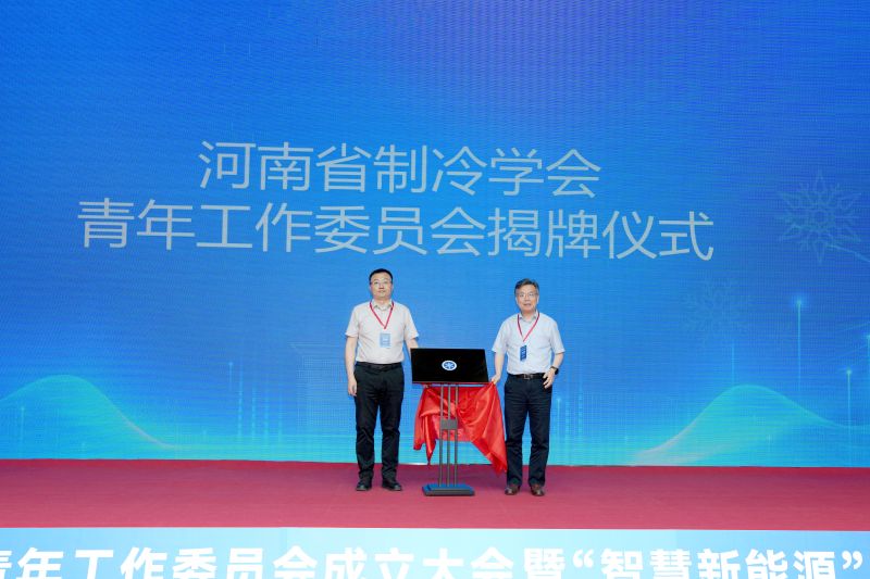 为河南省制冷学会青年工作委员会揭牌.jpg