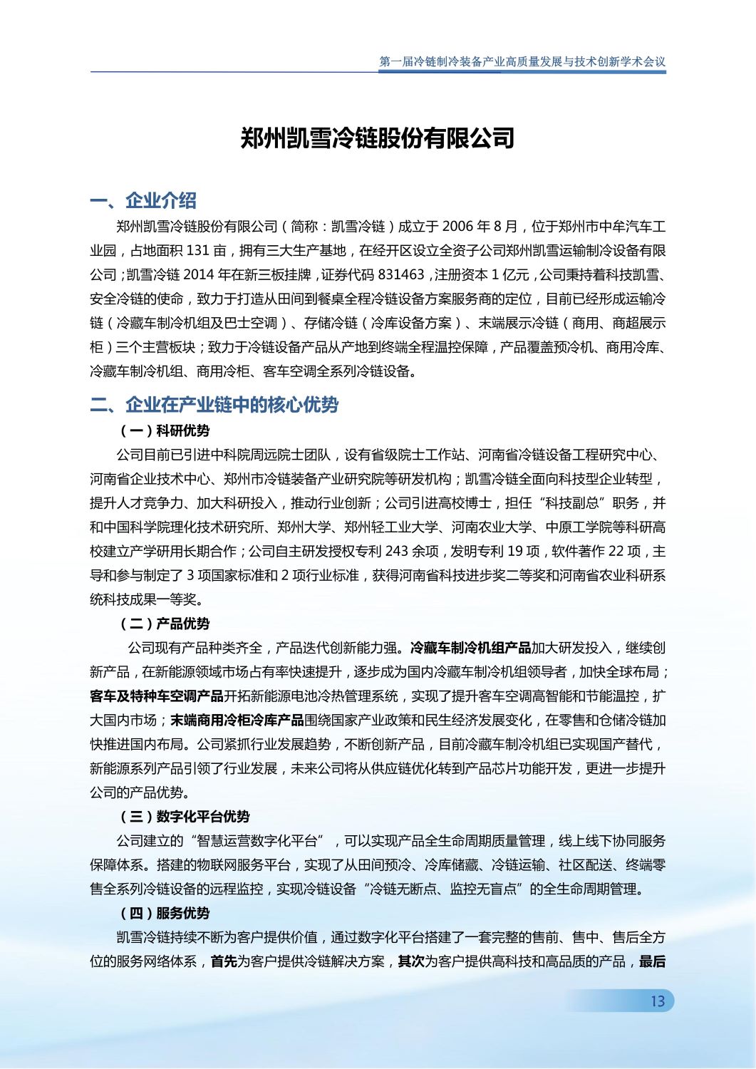 反馈第五版 第一届冷链制冷装备产业高质量发展与技术创新学术会议手册0907_14.jpg