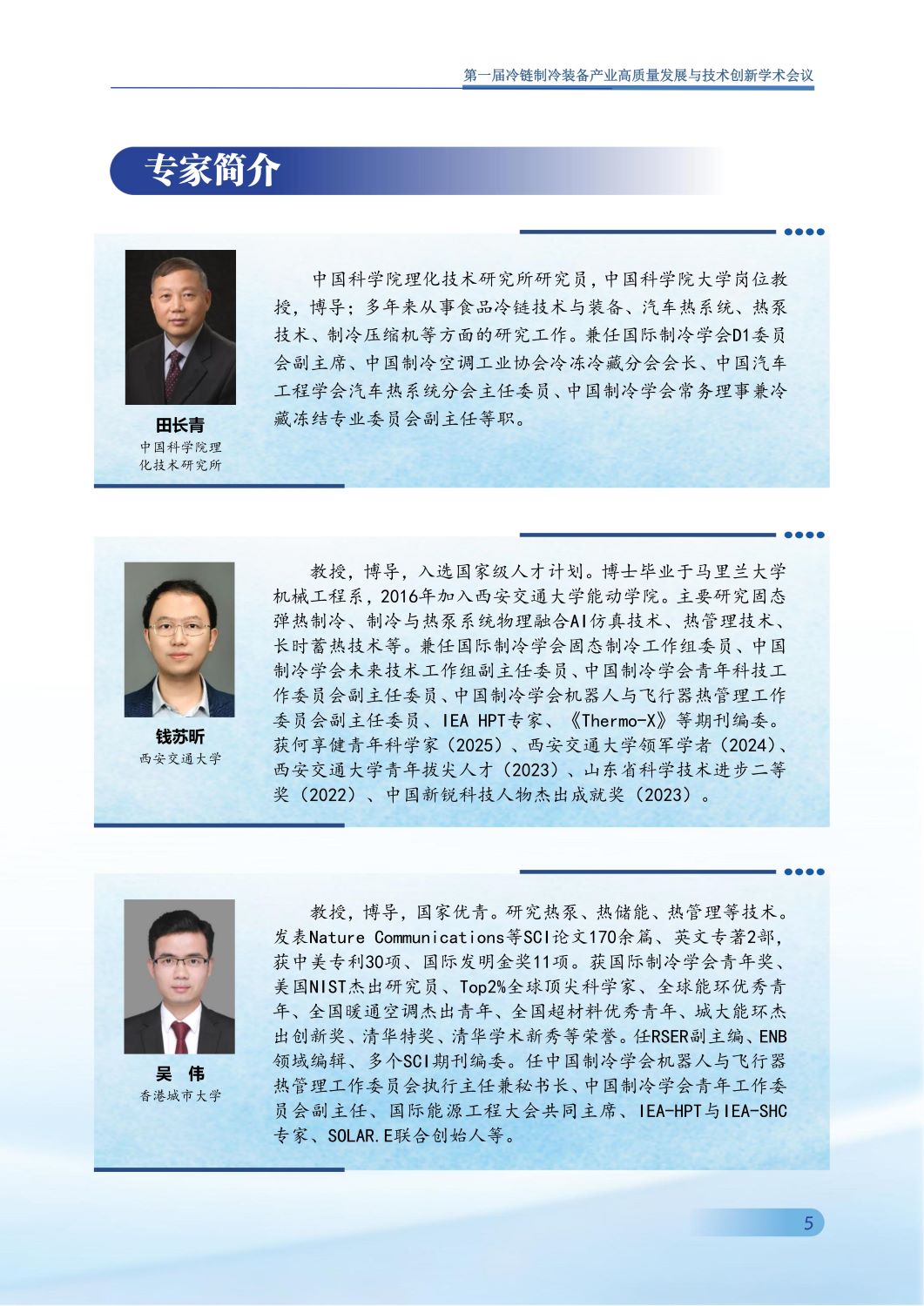反馈第五版 第一届冷链制冷装备产业高质量发展与技术创新学术会议手册0907_06.jpg
