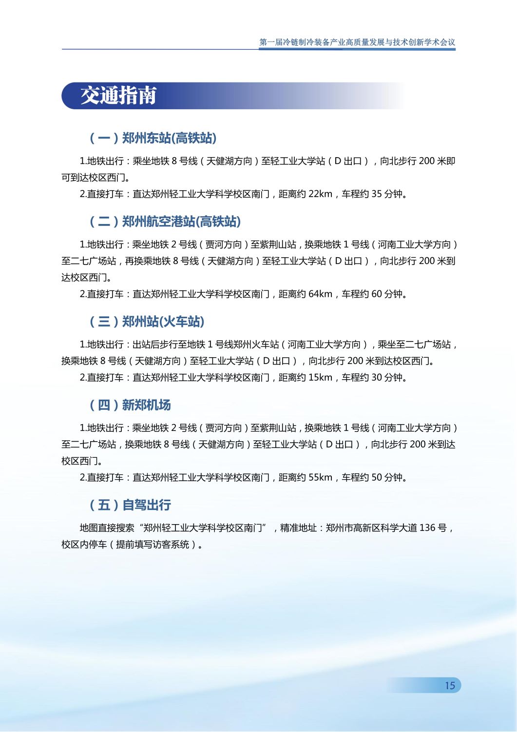 反馈第五版 第一届冷链制冷装备产业高质量发展与技术创新学术会议手册0907_16.jpg