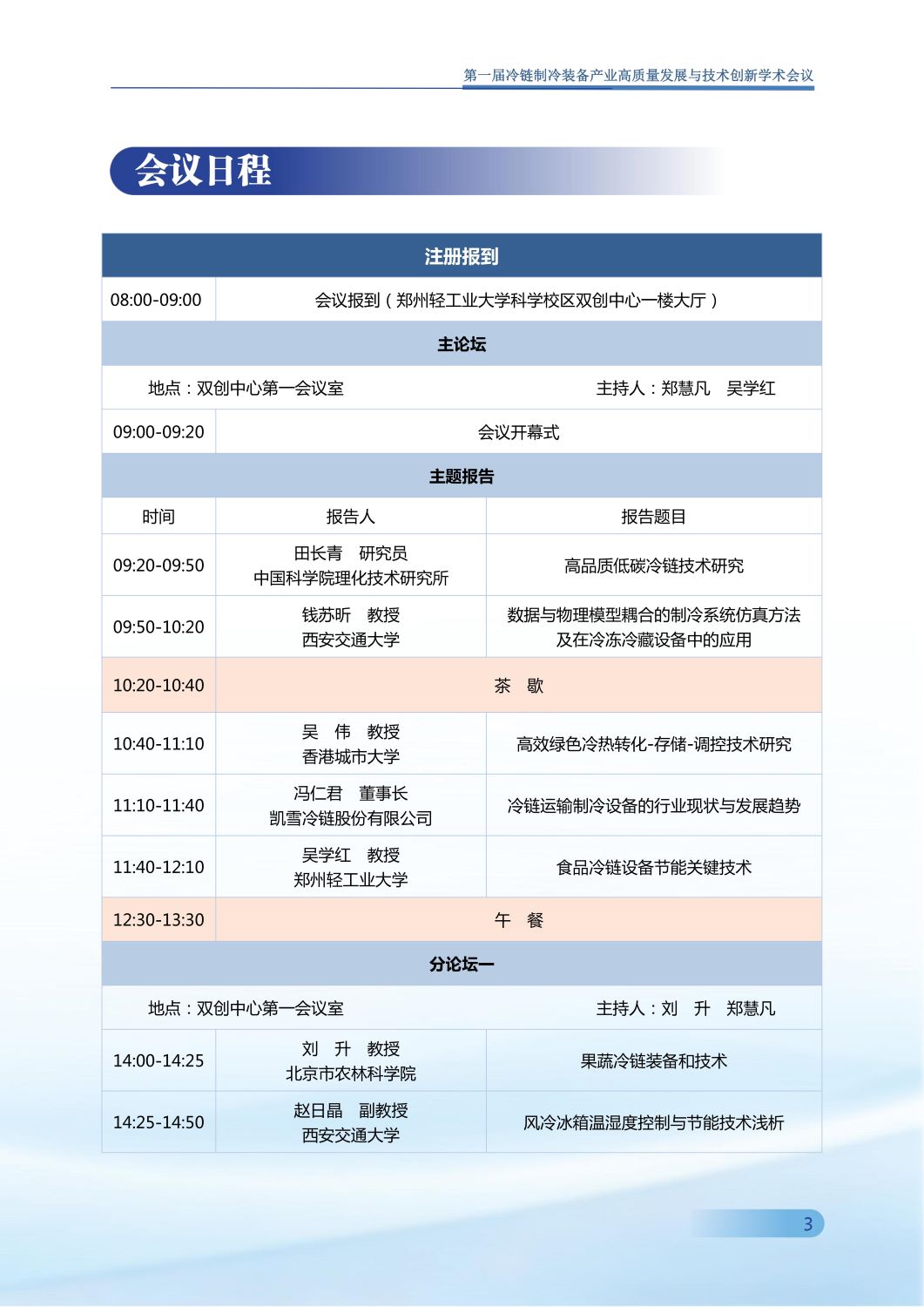 反馈第五版 第一届冷链制冷装备产业高质量发展与技术创新学术会议手册0907_04.jpg