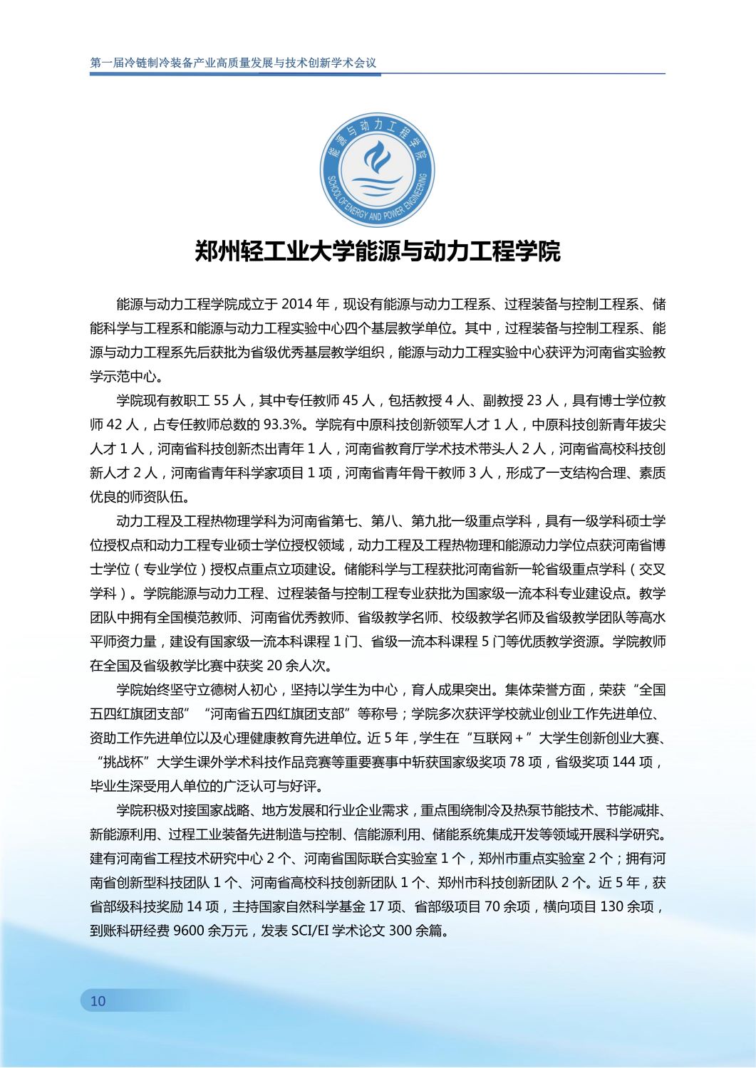 反馈第五版 第一届冷链制冷装备产业高质量发展与技术创新学术会议手册0907_11.jpg