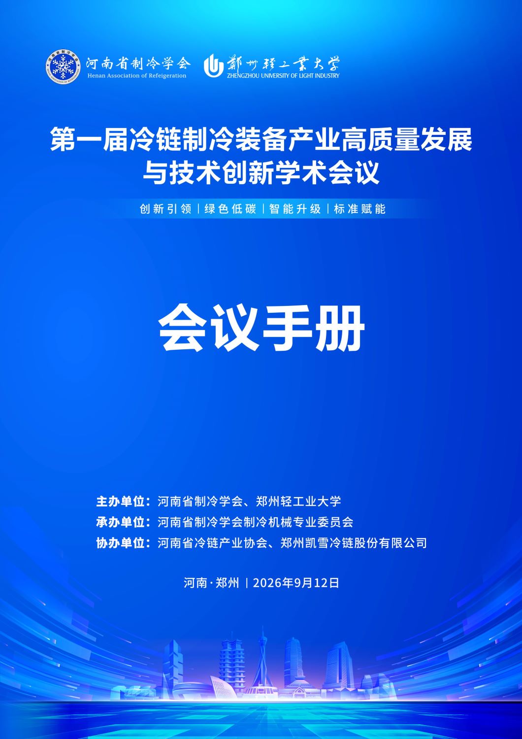反馈第五版 第一届冷链制冷装备产业高质量发展与技术创新学术会议手册0907_01.jpg
