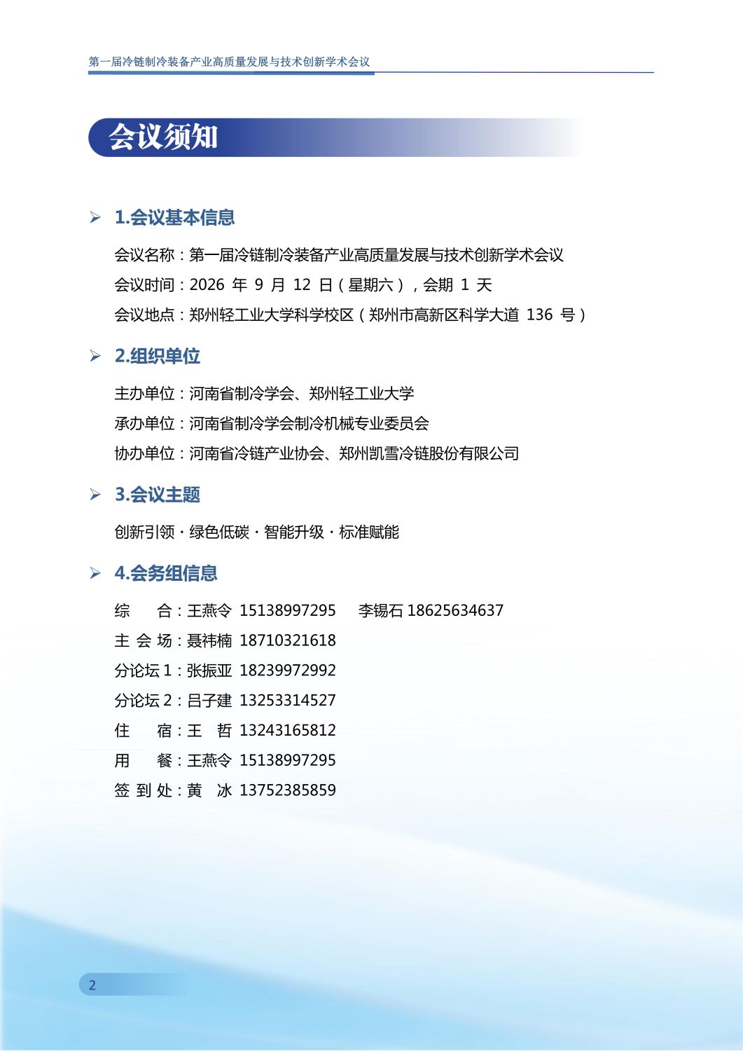 反馈第五版 第一届冷链制冷装备产业高质量发展与技术创新学术会议手册0907_03.jpg