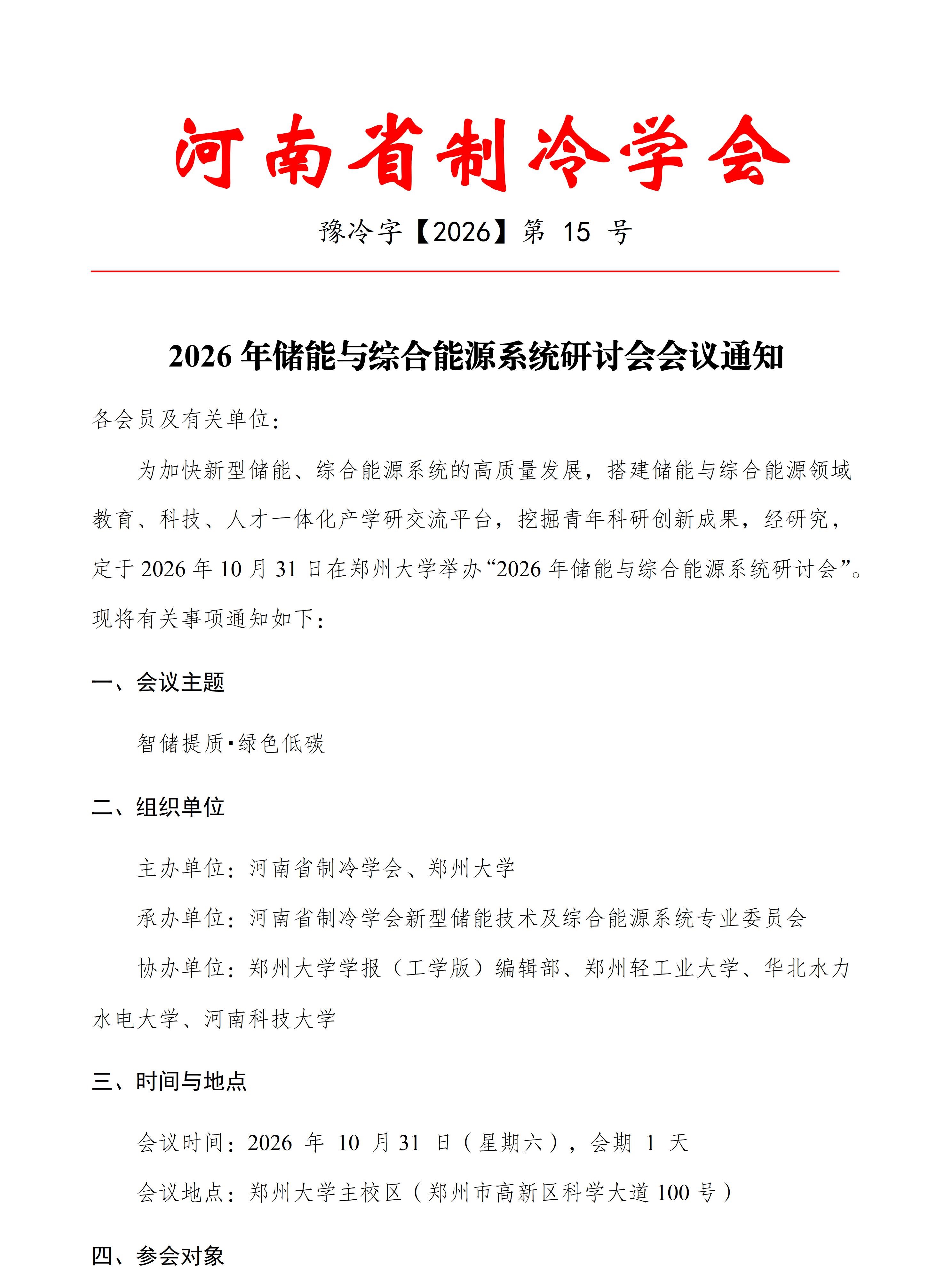 2026年储能与综合能源系统研讨会会议通知(终版)_01.jpg
